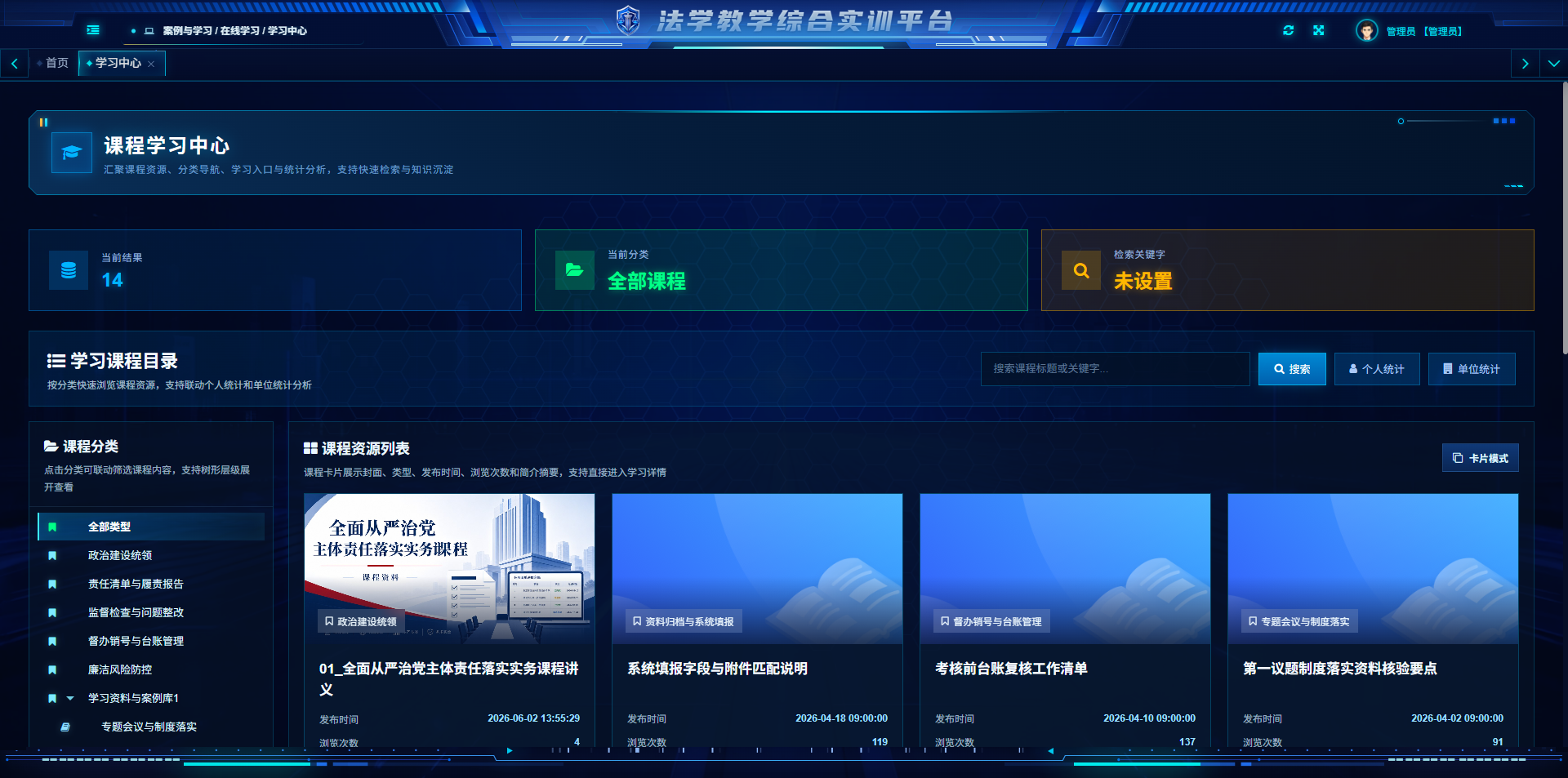 法律案例研习与课程学习软件界面